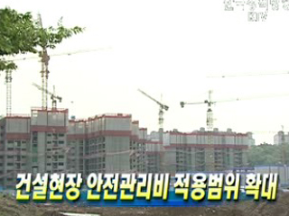 건설현장 안전관리비 적용범위 확대