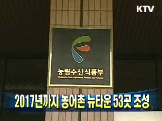 2017년까지 농어촌 뉴타운 53곳 조성