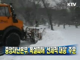 중앙재난본부, 폭설피해 '선제적 대응'