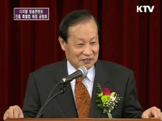 디지털 방송 콘텐츠 진흥에 관한 특별법 제정을 위한 공청회