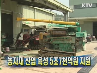 농자재 산업 육성 5조7천억원 지원