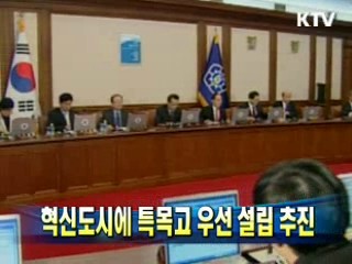 혁신도시에 특목고 우선 설립 추진