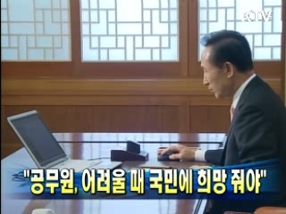 "공무원, 어려울 때 국민에 희망 줘야"