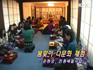 봄맞이 다문화 체험 -  운현궁, 전통예술수업