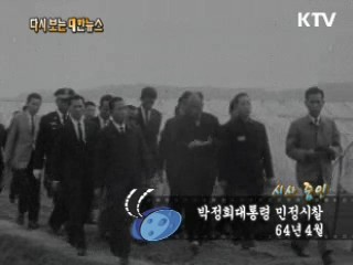 박정희대통령 민정시찰(64')