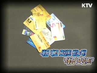 세금내고 포인트 받는다! -'세금포인트' [생활과 정책]