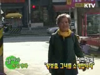 지민 감독의 '황보출, 그녀를 소개합니다' [날아라 독립영화]