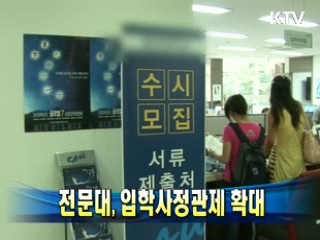 전문대, 입학사정관제 확대