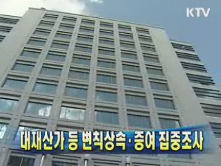 대재산가 등 변칙상속·증여 집중조사