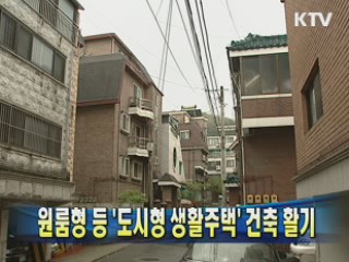 원룸형 등 '도시형 생활주택' 건축 활기