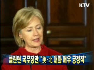 클린턴 국무장관 "美·北 대화 매우 긍정적"