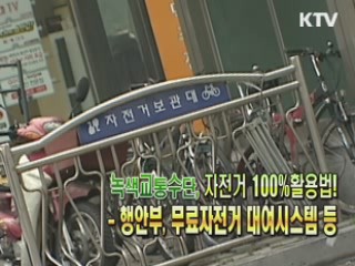 전국 주민센터 어디서나 자전거 무료로 돌려타기 [생활공감]