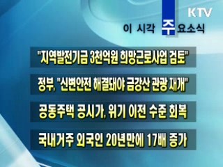 이 시각 주요소식(단신)