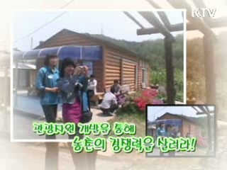 농촌의 재발견 - 푸른농촌 희망찾기 [정책, 현장을 가다]