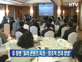 유인촌 장관 "킬러 콘텐츠 육성…창조적 인재 양성"