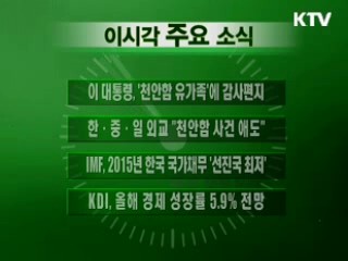 이 시각 주요소식(단신)