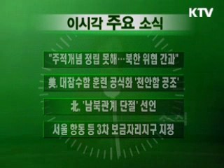 이 시각 주요소식(단신)
