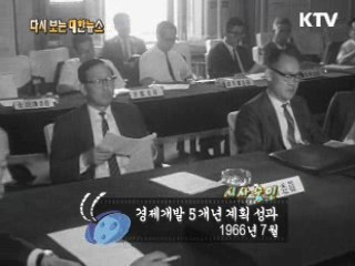 경제개발 5개년 계획 성과(66')