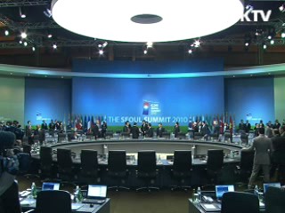 서울 G20, 한국 리더십 세계에 확인