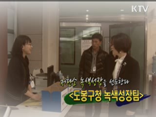 저탄소 녹색생활을 선도한다 - 도봉구청 산업환경과 [정책, 현장을 가다]