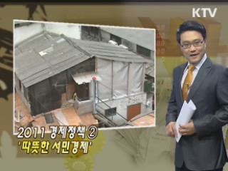2011 경제정책 ② '따뜻한 서민경제'