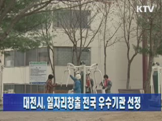 대전시, 일자리창출 전국 우수기관 선정