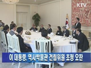 이 대통령, 역사박물관 건립위원 초청 오찬