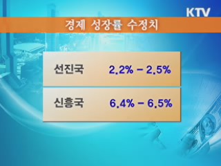 IMF, 올해 세계경제 4.4% 성장 전망