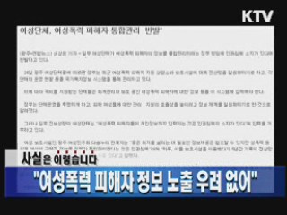 "성폭력 피해자 정보 노출 우려 없어"