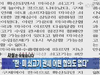 "한·미 쇠고기 관세 어떤 협의도 없다"