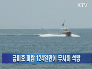 금미호 피랍 124일만에 무사히 석방