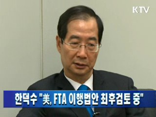 한덕수 "美, FTA 이행법안 최후검토 중"