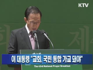 이 대통령 "교회, 국민 통합 가교 돼야"