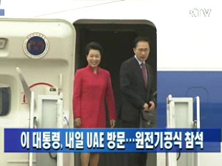 이 대통령, 내일 UAE 방문···원전기공식 참석