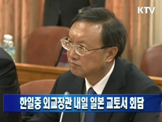 한일중 외교장관 내일 일본 교토서 회담