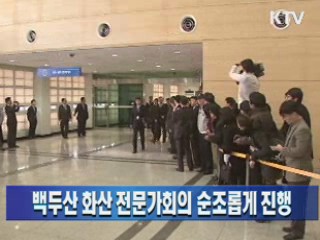 백두산 화산 전문가회의, 순조롭게 진행 