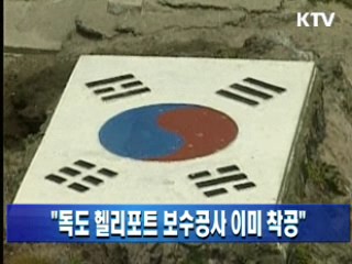 "독도 헬리포트 보수공사 이미 착공"
