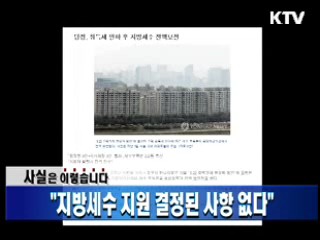 "지방세수 지원 결정된 사항 없다"