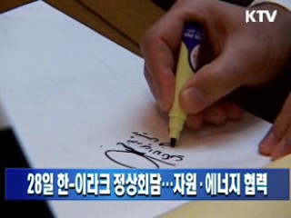 28일 한-이라크 정상회담…자원·에너지 협력
