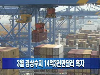 3월 경상수지 14억3천만달러 흑자