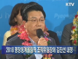 2018 평창동계올림픽 조직위원장에 김진선 내정