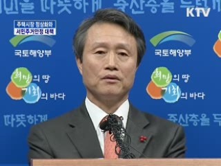 주택시장 정상화와 서민주거안정대책