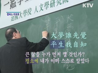 '캠퍼스 서당'에서 한자·맹자 배운다
