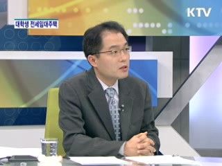 대학생 전세임대주택. 큰 호응 [와이드 인터뷰]