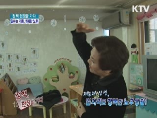 일자리로 행복한 노후생활! [정책, 현장을 가다]