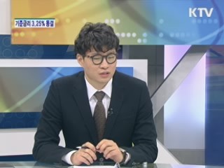 기준금리 3.25% 동결 [경제&이슈]