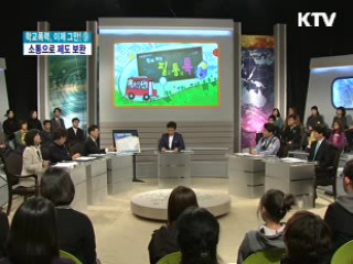 학교폭력, 소통으로 현장과 이견 좁힌다