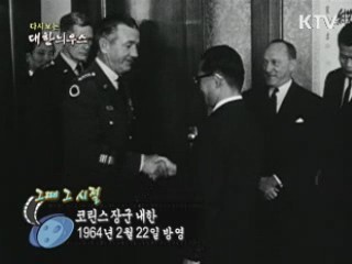 다시보는 대한늬우스 ('64.2.22)