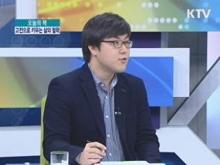 고전으로 키우는 삶의 철학 <철학하라> <어떻게 살 것인가> [오늘의 책]