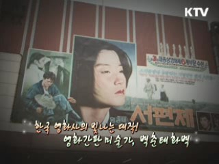 영화의 마술사 [TV 시간여행]